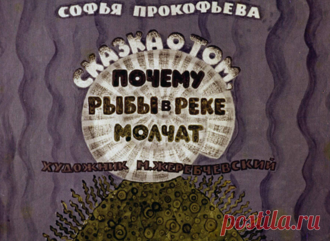 Сказка о том, почему рыбы в реке молчат - skazka-o-tom-pochemu-ryby-v-reke-molchat-s-prokofeva-hudozhnik-m-zherebchevskiy-1969.pdf