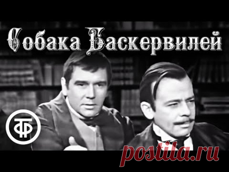Собака Баскервилей. Артур Конан Дойл (1971)