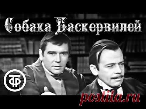 Собака Баскервилей. Артур Конан Дойл (1971)