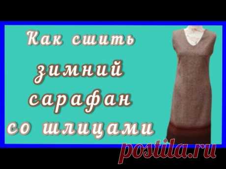 Шьём сарафан из тёплой шерстяной ткани. МК от выкройки до готовности.