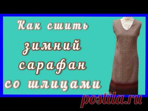 Шьём сарафан из тёплой шерстяной ткани. МК от выкройки до готовности.