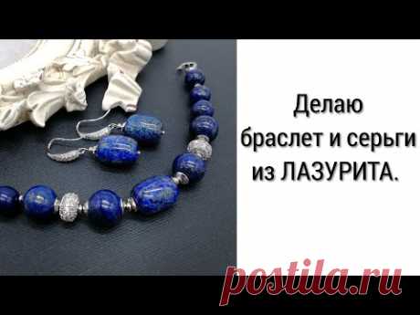 ДЕЛАЮ БРАСЛЕТ И СЕРЬГИ ИЗ ЛАЗУРИТА
