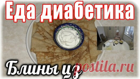 Еда диабетика 2 тип. Блины из цз муки. Масленицу ждать не будем😁
