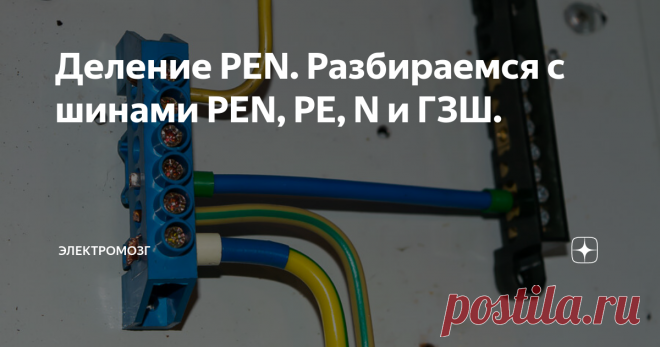 Шина расщепитель Pen. Pen pe n проводники. Шины распределения питания (pe и n);. Заземление Pen проводника.