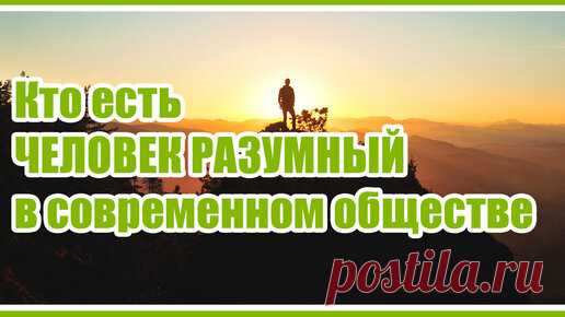 Проект «ЧЕЛОВЕК РАЗУМНЫЙ» | saneman.ru | Кто есть ЧЕЛОВЕК РАЗУМНЫЙ. О проекте