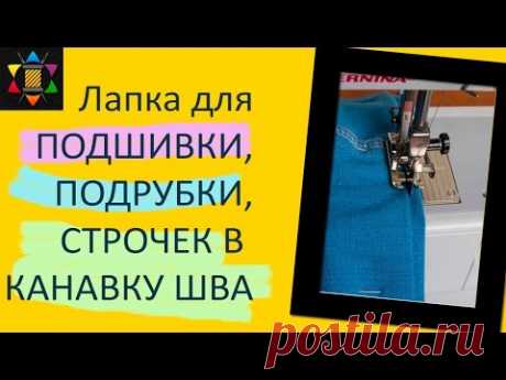Лапка для подшивки потайным швом Ч1