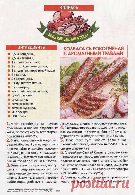 Колбаса сырокопченая с ароматными травами