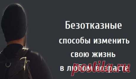 Безотказные способы изменить свою жизнь в любом возрасте

Все можно изменить – стоит только захотеть. И совсем неважно, сколько вам лет: 17 или 87. Жизнь изменяется ежесекундно, и вы также можете не стоять на месте Недавно я получил три электронных письма с одинаковой пометкой: «Я готов начать все сначала». Эта синхронность привлекла мое внимание, заставила задуматься.
Показать полностью...