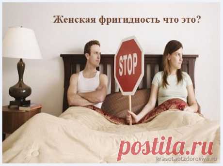 Фригидность у женщин — Что это такое, как она проявляется