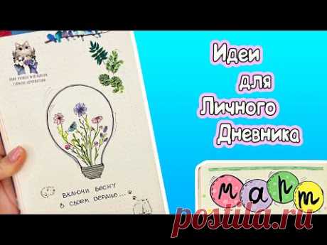 МАРТ!🌷 Весенние Идеи для ЛД Часть 115!