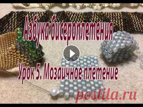 Урок 5. Мозаичное плетение. Азбука бисероплетения. Рубрика &quot;Азбука бисероплетения&quot; предназначена для тех, кто только начинает заниматься этим видом творчества. Сегодня поговорим о мозаичном п...