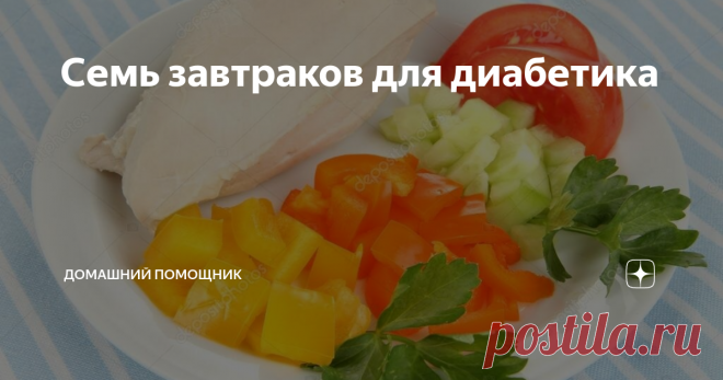 Вкусный завтрак для диабетика 2 типа