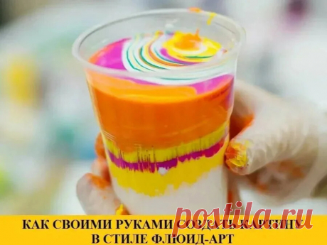 Я посетила мастер-класс по рисованию в технике, под названием Fluid Art (флюид-арт). | Дневник журналиста | Яндекс Дзен