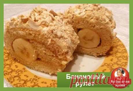 Банановый рулет: рецепт со сгущенкой