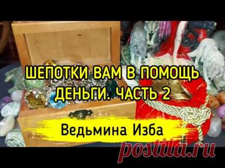 ШЕПОТКИ ВАМ В ПОМОЩЬ. ДЕНЬГИ. ЧАСТЬ 2. ВЕДЬМИНА ИЗБА ▶️ ИНГА ХОСРОЕВА