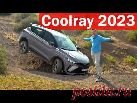 НОВЫЙ Geely Coolray 2023 - ПЕРВЫЙ ТЕСТ!