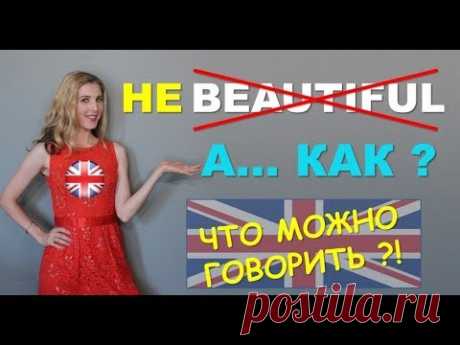 Английский на Каждый День: Перестаньте говорить BEAUTIFUL?