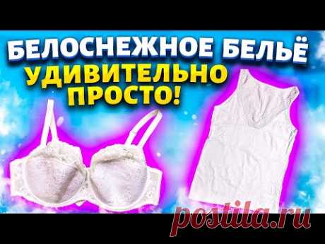 Отбелить БЕЛОЕ БЕЛЬЁ без Порошка и Отбеливателя! Легкий способ вернуть белизну белым ВЕЩАМ!