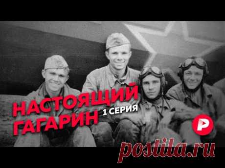Как Юрий Гагарин стал первым космонавтом Земли / Редакция