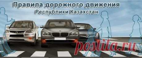 Правила дорожного движения Республики Казахстан