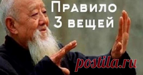 «Правило 3-х вещей»