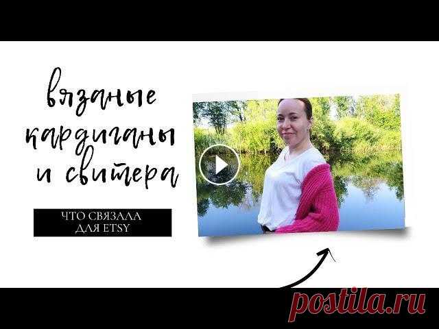 | ВЯЗАНЫЕ СВИТЕРА И КАРДИГАНЫ | ВЯЗАНАЯ ОДЕЖДА ДЛЯ ETSY | БОМБЕРЫ И СВИТЕРА СПИЦАМИ #etsy #вязаныебомберы #продажинаэтси ✔Всем привет! Меня зовут Таня! В этом видео я покажу вам свои вязаные свитера и кардиганы, которые я связала для ...