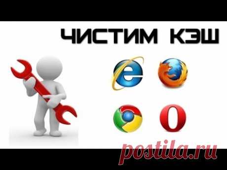 Как очистить кэш в Firefox, Google Chrome, Opera, Internet Explorer