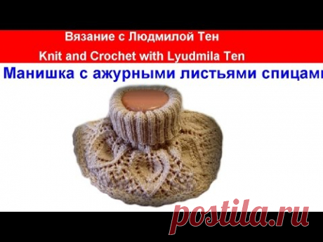 #МанишкаСАжурнымиЛистьями  МК манишка с ажурными листьями спицами