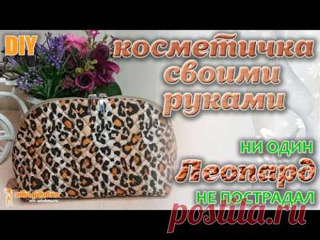 DIY / Шьем из остатков ткани КОСМЕТИЧКУ-ОРГАНАЙЗЕР на молнии в оригинальной технике.