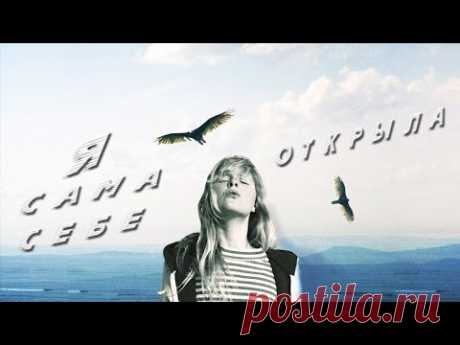 Вероника Долина  &quot; Я сама себе открыла...&quot; - YouTube