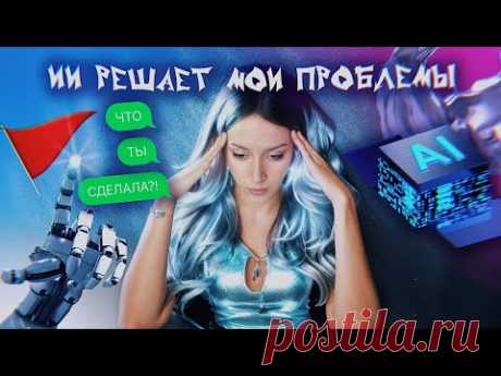 Искусственный Интеллект решает мои проблемы / VLOG