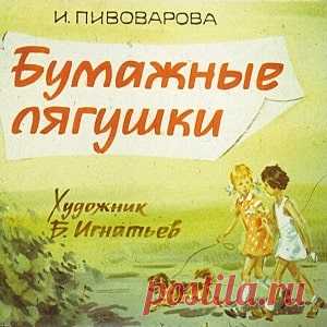 Бумажные лягушки, диафильм (1981) смотреть читать рассказ Пивоваровой с картинками онлайн | Русская сказка Диафильм 