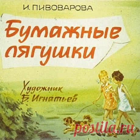 Бумажные лягушки, диафильм (1981) смотреть читать рассказ Пивоваровой с картинками онлайн | Русская сказка Диафильм "Бумажные лягушки"; Категория: Сказки, рассказы, повести; Студия: Диафильм; Автор: Пивоварова И.; Цветность: Цветной; Вид диафильма: Рисованный. Смотрите и читайте детские старые и