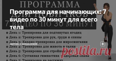 Программа для начинающих: 7 видео по 30 минут для всего тела В этой статье собраны видео из нашей программы для начинающих: 7 тренировок по 30 минут для всего тела. Комплекс включает в себя эффективные занятия без прыжков, выпадов и приседаний, которые подходят для людей любого возраста и уровня подготовки.  Необязательно тренироваться каждый день с понедельника по воскресенье. Для поддержания хорошей формы достаточно 150 минут занятий в неделю. Помните, что регулярные тре...