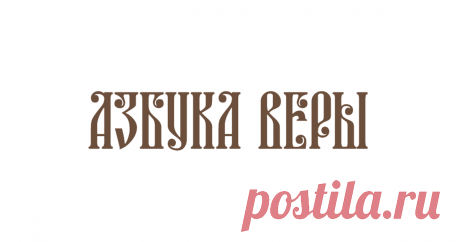 Рубрика «Иисус Христос – Бог явился во плоти» - Пять ступеней веры Иисус Христос есть Бог в собственном, прямом, а не переносном смысле слова. Он Бог в том же истинном значении, как Бог Отец, о чем Сам и говорит: «Я и Отец – одно» (Ин.10:30) (см. также: Ин.1:1).