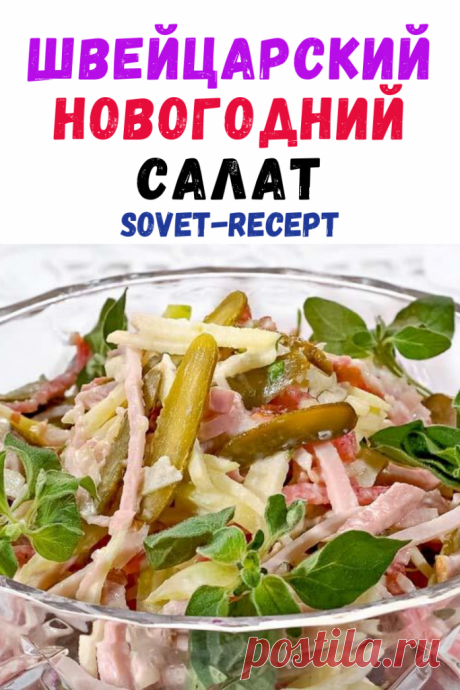 Швейцарский новогодний салат