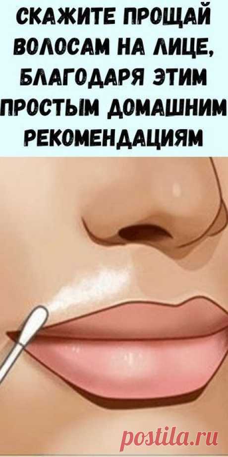 Скажите прощай волосам на лице, благодаря этим простым домашним рекомендациям