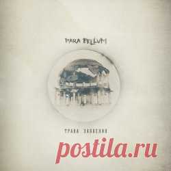 Para Bellvm - Трава Забвения (2023) Artist: Para Bellvm Album: Трава Забвения Year: 2023 Country: Russia Style: Post-Punk, Gothic Rock