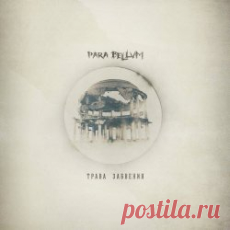 Para Bellvm - Трава Забвения (2023) Artist: Para Bellvm Album: Трава Забвения Year: 2023 Country: Russia Style: Post-Punk, Gothic Rock