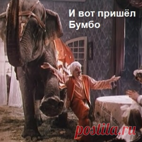 И вот пришёл Бумбо, фильм сказка (1984) смотрите детское кино СССР онлайн бесплатно | Русская сказка «И вот пришёл Бумбо» — детский советский художественный фильм-сказка по мотивам рассказа Александра Куприна «Слон» про девочку и слона. Режиссёр Надежда Кошеверова; Автор сценария: Юлий Дунский,