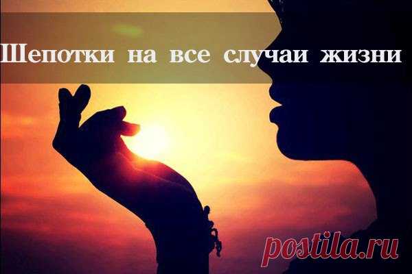 ШЕПОТКИ НА ВСЕ СЛУЧАИ ЖИЗНИ