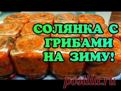 СОЛЯНКА ГРИБНАЯ ИЛИ САЛАТ НА ЗИМУ 🔥🔥🔥