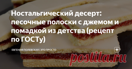 Ностальгический десерт: песочные полоски с джемом и помадкой из детства (рецепт по ГОСТу) Статья автора «Евгения Полевская | Это просто» в Дзене ✍: Эти песочные пирожные у многих вызывают ностальгические воспоминания о школе.