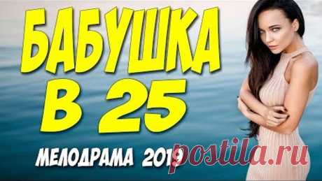 ФИЛЬМ 2019 ПОРВАЛ ЮТУБ!! ** БАБУШКА В 25 ** Русские мелодрамы 2019 новинки HD 1080P