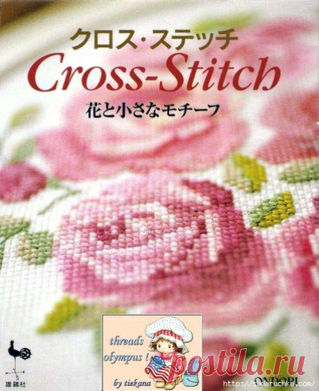 &quot;Cross - Stitch&quot;. Японский журнал по вышивке крестом.