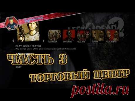 Прохождение Left 4 Dead 2 - Часть 3 - YouTube