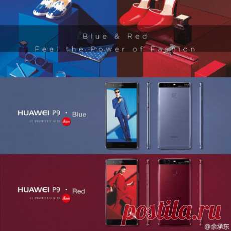 Huawei P9 будет выпущен в двух новых цветах Помимо анонса новых смартфонов Nova и Nova Plus, на выставке IFA 2016 компания Huawei объявила в социальной сети Weibo, что флагманский P9 будет выпущен в двух новых цветах: синем и красном. До этого аппарат был доступен в белом, ярко-золотистом, серебряном, тёмно-сером, розовом и золотом цветах. В случае с синим и красным вариантами вся передняя сторона и стеклянная вставка сзади будут окрашены в чёрный цвет, что до этого было особенностью только…