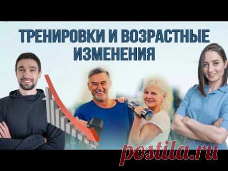 Как тренироваться после 50-60-70 лет и почему это ТАК ВАЖНО | Тренировки и возрастные изменения