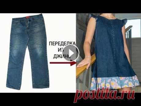 Не выбрасывайте джинсы пока не сошьёте сарафан с крылышками! Не спешите выбрасывать джинсы пока не сошьёте....сарафан....