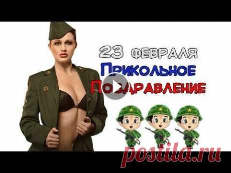 23 февраля! Это можно смотреть вечно!))) Поздравляем! Красивое, яркое, шутливое корпоративное поздравление мужской половине коллектива. Фильм можно использовать и как личный, и как коллективный, корпорати...